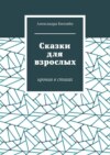 Сказки для взрослых. Ирония в стихах