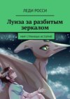 Луиза за разбитым зеркалом. Мир странных историй