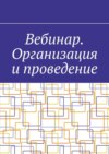 Вебинар. Организация и проведение