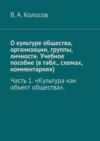 О культуре общества, организации, группы, личности. Учебное пособие (в табл., схемах, комментариях). Часть 1. «Культура как объект общества».