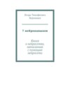 7 нейронавыков. Книга о нейросетях, написанная с помощью нейросети