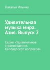 Удивительная музыка мира. Азия. Выпуск 2. Серия «Удивительное страноведение. Калейдоскоп вопросов»