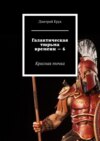 Галактическая тюрьма времени – 6. Красная точка