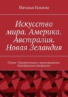 Искусство мира. Америка. Австралия. Новая Зеландия. Серия «Удивительное страноведение. Калейдоскоп вопросов»