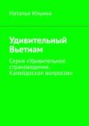 Удивительный Вьетнам. Серия «Удивительное страноведение. Калейдоскоп вопросов»