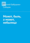 Может, быль, а может, небылица. Русские сказки