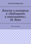 Власть и контроль в «Надзирать и наказывать», М. Фуко. Эссе по книге