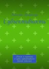 Субъективность. Книга о сознании, о сути субъективного опыта (квалиа)