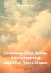 Семейные вехи. Жизнь в испытаниях и радостях. Часть вторая