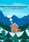 Сказки Карельского перешейка, или Секрет Клеверной полянки