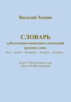 Словарь субъективно-оценочных изменений русских слов