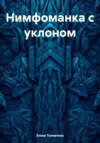 Нимфоманка с уклоном