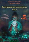 Восстановление целостности. Трилогия