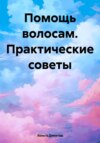 Практичные советы. Помощь волосам