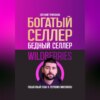 Богатый селлер, бедный селлер Wildberries: пошаговый план к первому миллиону