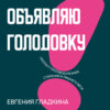 Объявляю голодовку! Протест против болезней, старения и лишнего веса