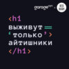 Почему в России такой огромный дефицит IT-кадров