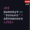 Давать добро: как IT- специалисты поддерживают социальные проекты