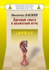 Здравый смысл в шахматной игре