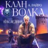 Клан Волка. Том 5. Наследник