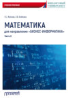 Математика для направления «Бизнес-информатика». Часть 2