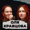 Скелет в шкафу (feat. Ольга Кравцова)