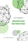 Дискретная математика. Учебное пособие