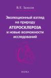 Эволюционный взгляд на природу атеросклероза и новые возможности исследований