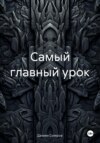 Самый главный урок