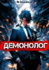 Демонолог. Книга 1