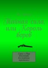 Тайная сила, или Король воров. Серия «Мир детектива: бессмертные персонажи»