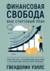 Финансовая свобода. Ваш стартовый план