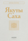 Якуты (Саха)