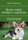 Вельш-корги: пемброк и кардиган. Книга для владельцев и любителей породы