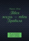 Твоя жизнь – твои правила. Ты заслуживаешь счастья! Просто поверь и действуй!