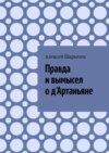 Правда и вымысел о д'Артаньяне