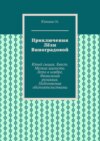 Приключения Лёли Виноградовой. Юный сыщик. Квест. Мелкие шалости. Лето в ноябре. Фамильная реликвия. Подгоняемая обстоятельствами