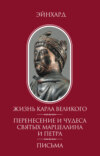 Жизнь Карла Великого. Перенесение и чудеса святых Марцеллина и Петра. Письма