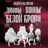 Лимфы – воины белой крови