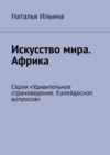 Искусство мира. Африка. Серия «Удивительное страноведение. Калейдоскоп вопросов»