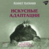 Искусные адаптации. Крот-звездонос, электрический угорь и другие чудеса эволюции