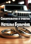 Свидетельство о счастье