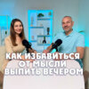 Как избавиться от мысли выпить вечером