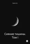 Сияние тишины. Том I