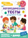 Логопедические тесты для детей 2-4 лет