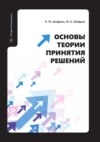 Основы теории принятия решений. Учебное пособие