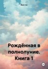 Рождённая в полнолуние. Книга 1