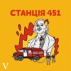 Станція 451