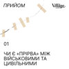 01. Чи є «прірва» між військовими та цивільними