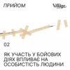 02. Як участь у бойових діях впливає на особистість людини